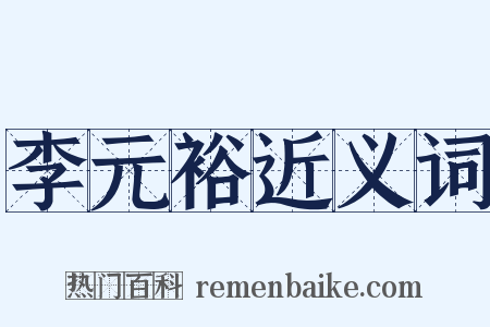 李元裕近义词是什么意思的图片